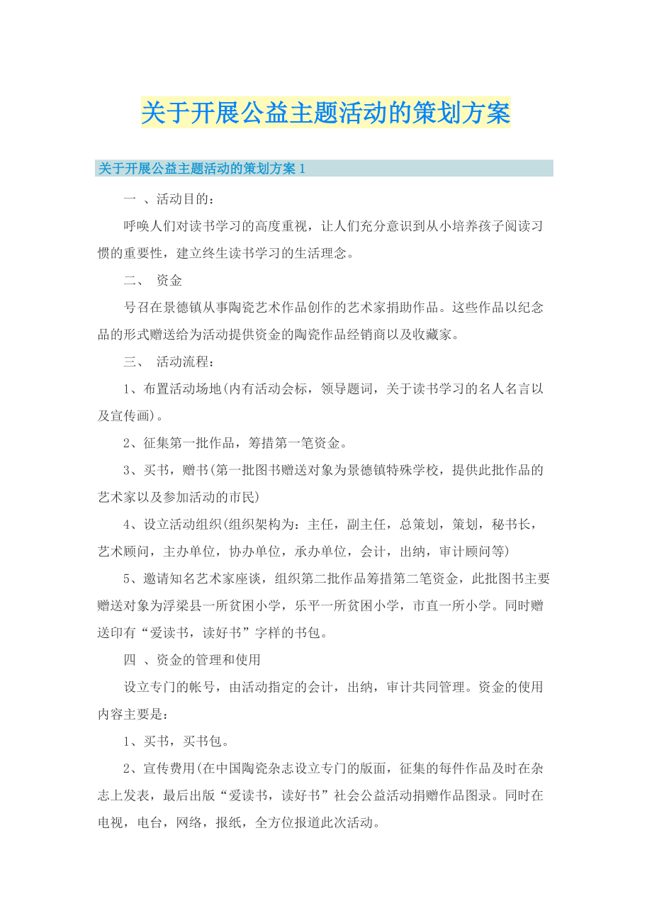 关于开展公益主题活动的策划方案.doc_第1页