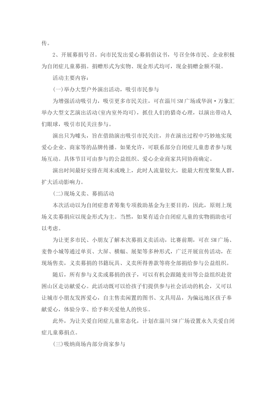 有关公益的活动系列策划方案范本.doc_第2页