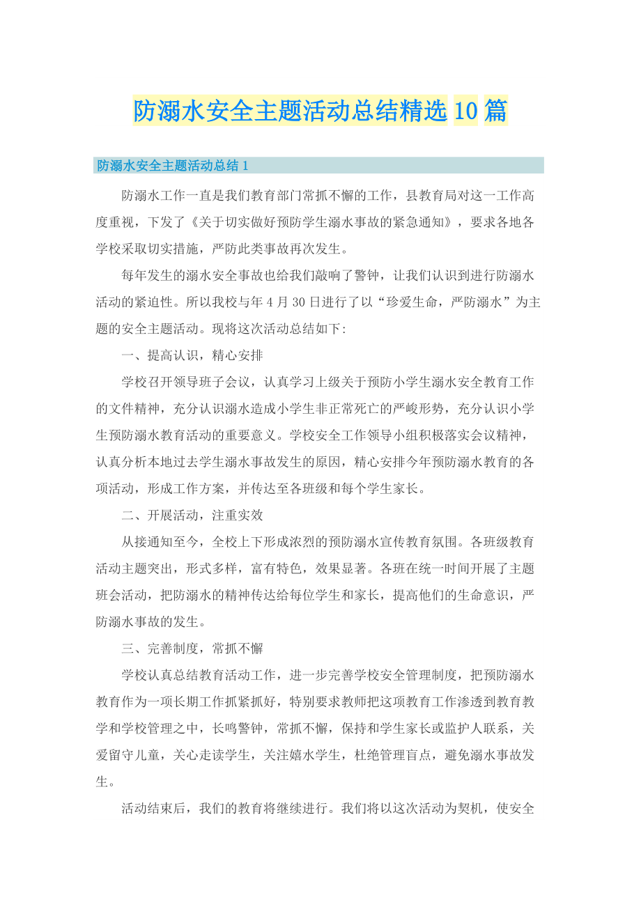 防溺水安全主题活动总结精选10篇.doc_第1页