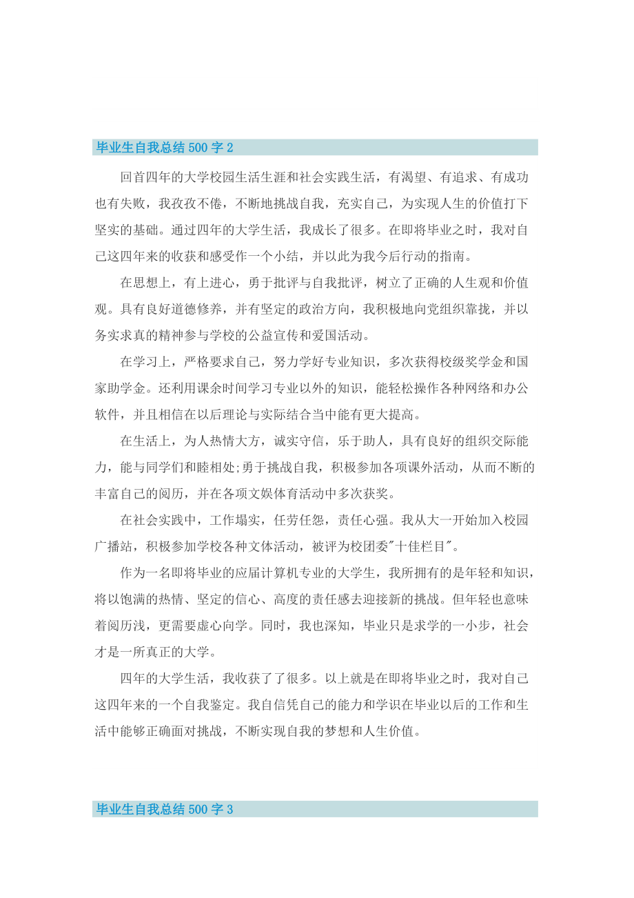 毕业生自我总结500字10篇.doc_第2页