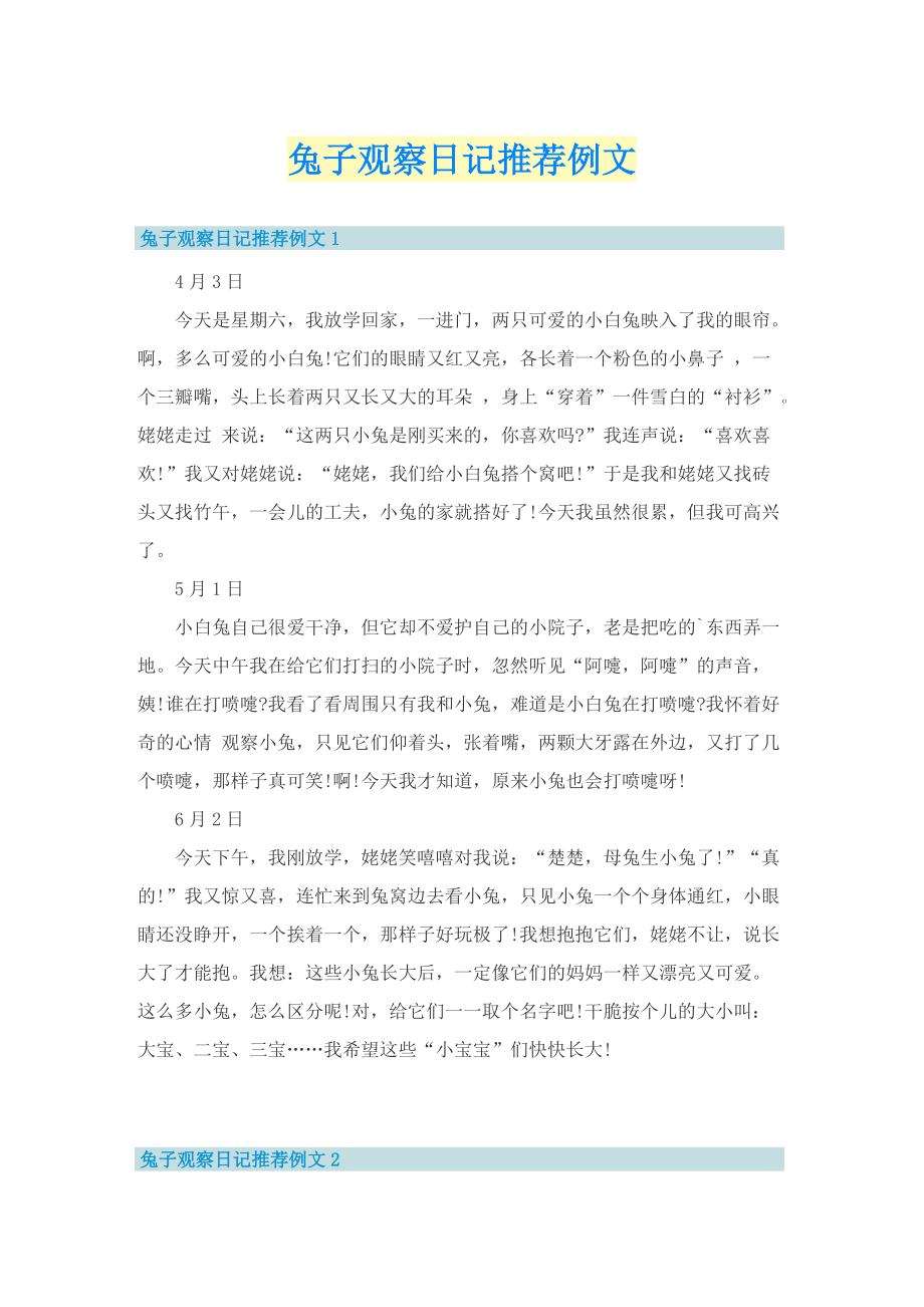 兔子观察日记推荐例文.doc_第1页