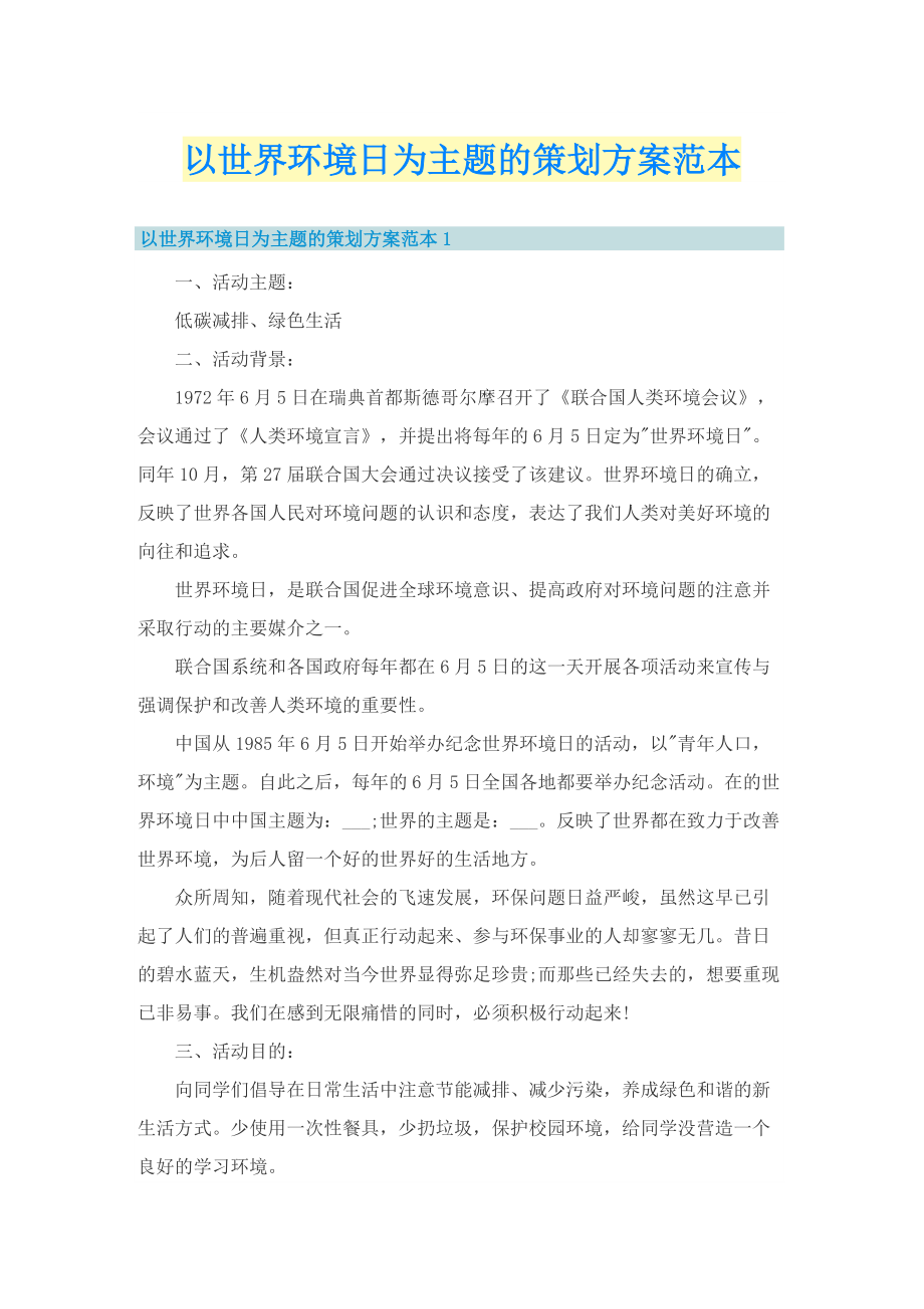 以世界环境日为主题的策划方案范本.doc_第1页