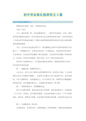 初中毕业典礼致辞范文5篇.doc