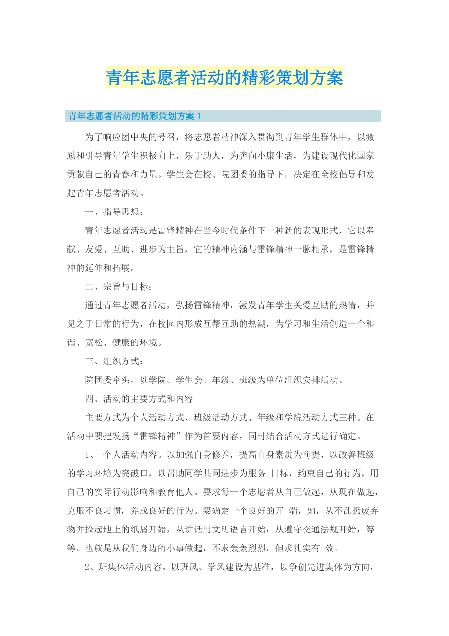 青年志愿者活动的精彩策划方案.doc_第1页