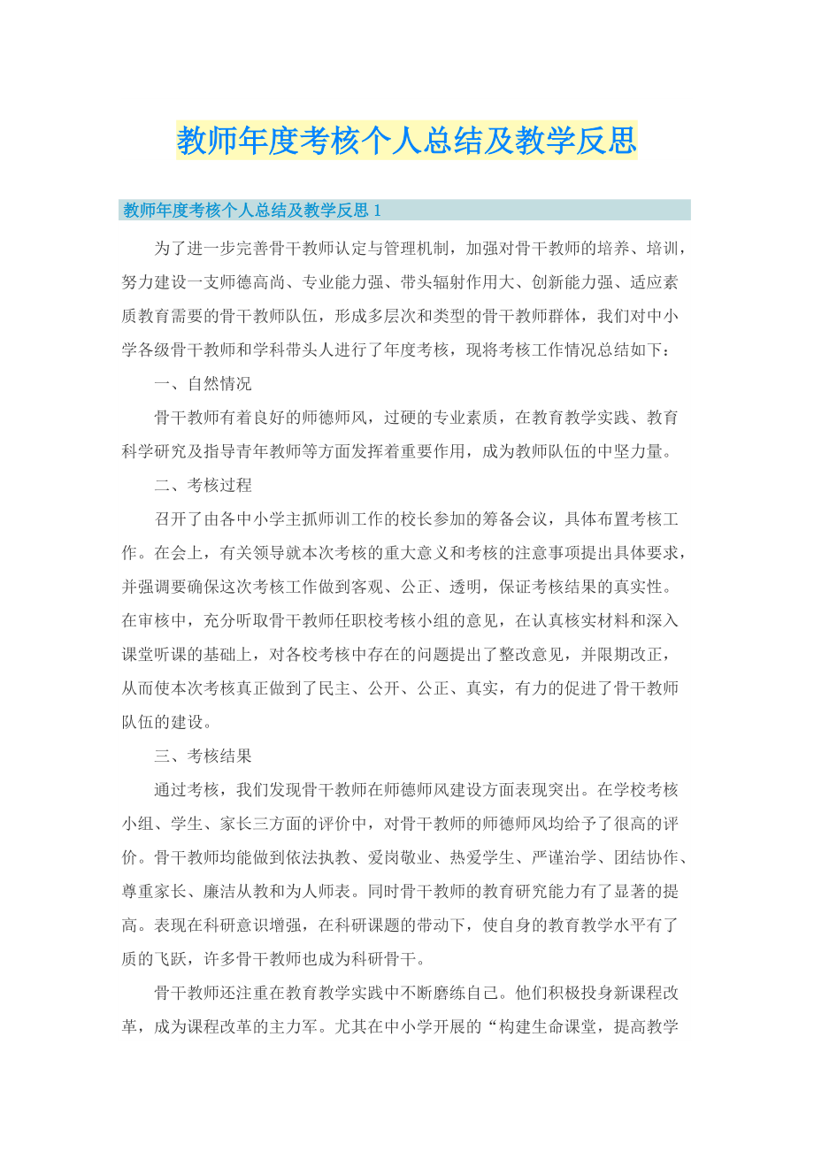 教师年度考核个人总结及教学反思.doc_第1页