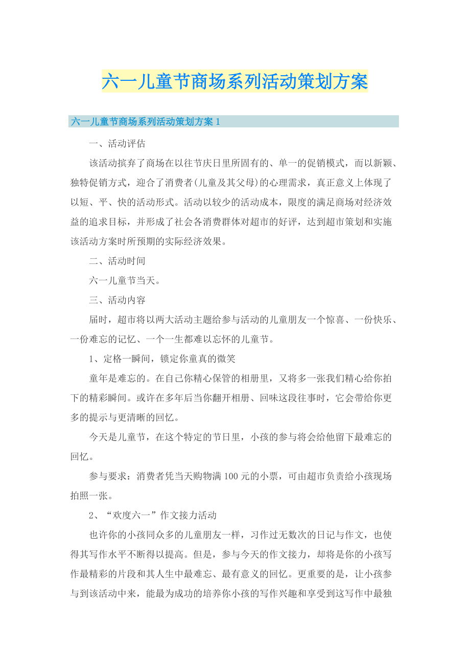 六一儿童节商场系列活动策划方案.doc_第1页