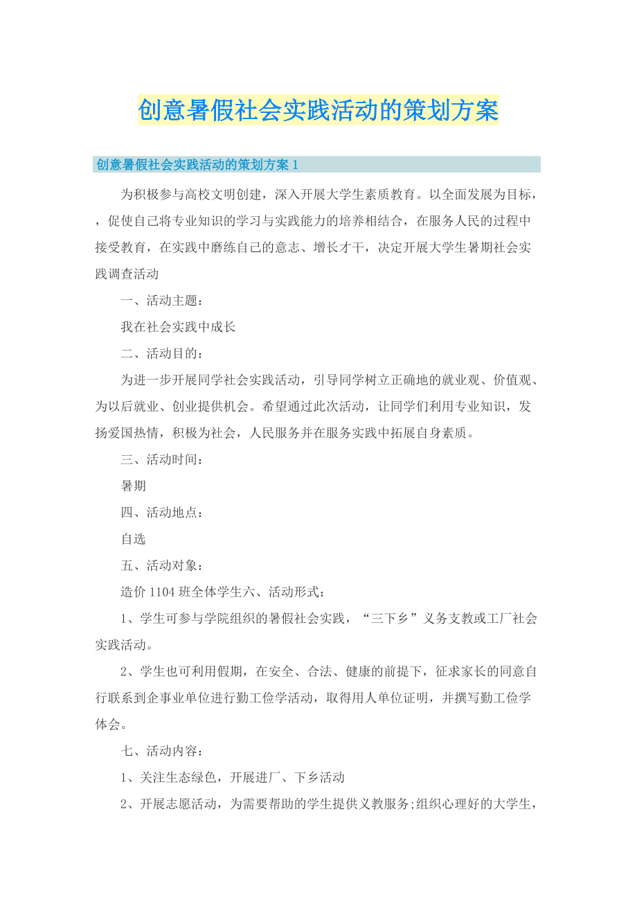 创意暑假社会实践活动的策划方案.doc_第1页