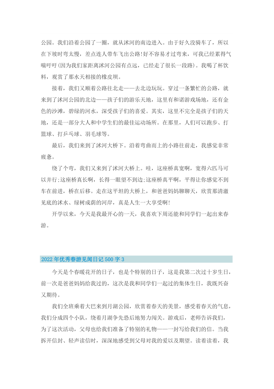 2022年优秀春游见闻日记500字_2.doc_第2页