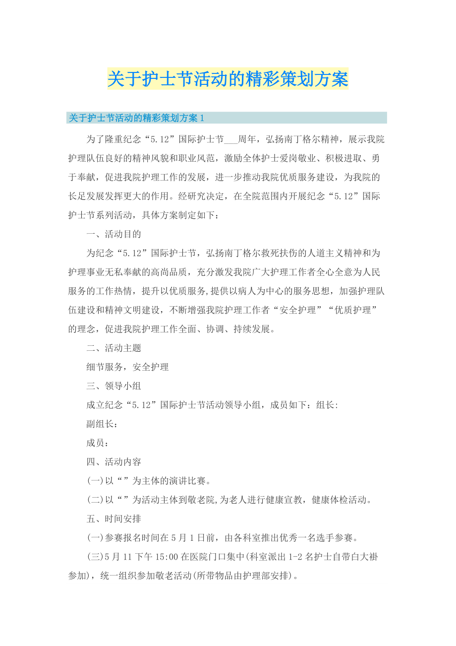 关于护士节活动的精彩策划方案.doc_第1页