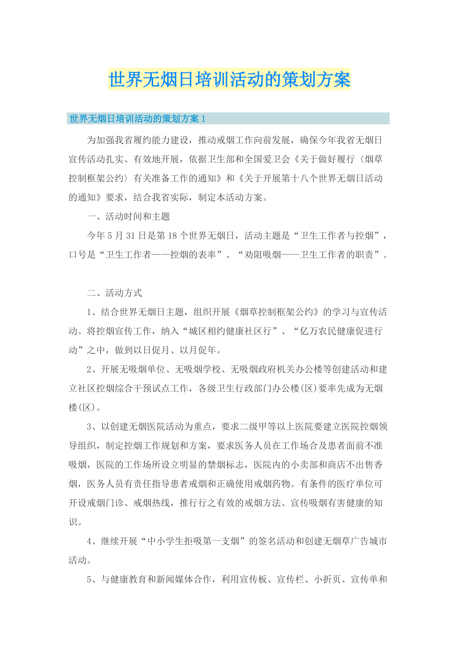 世界无烟日培训活动的策划方案.doc_第1页