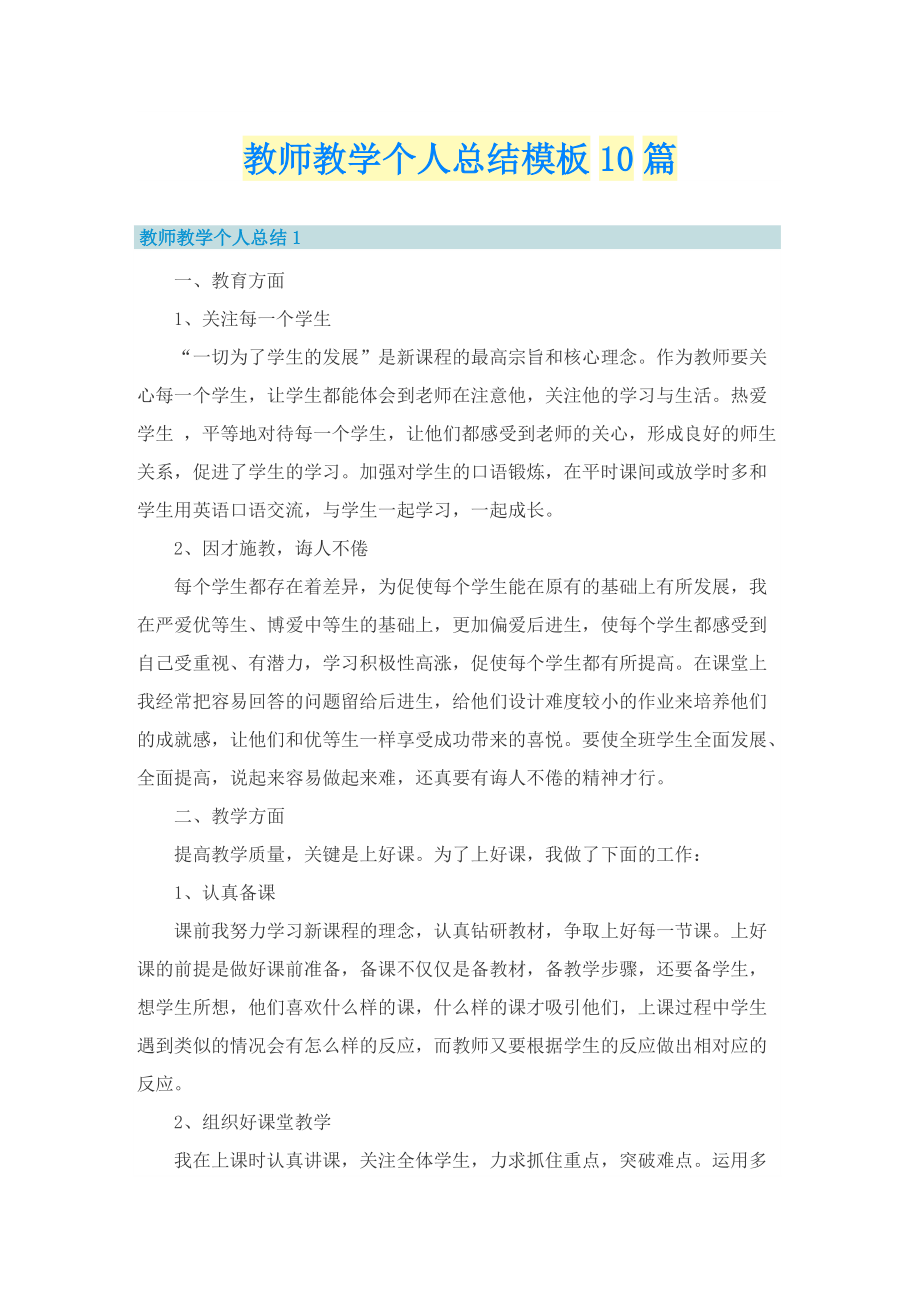 教师教学个人总结模板10篇.doc_第1页