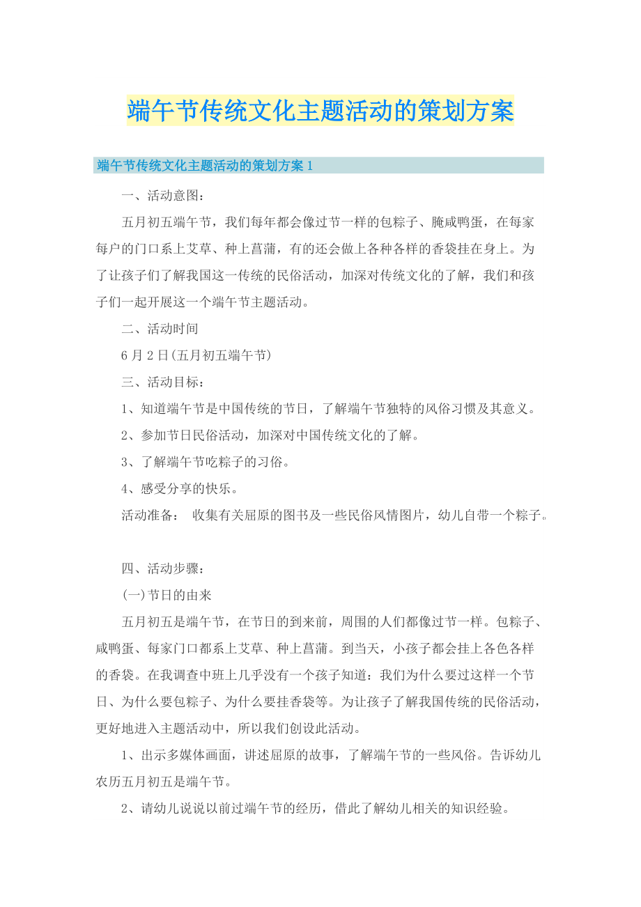 端午节传统文化主题活动的策划方案.doc_第1页