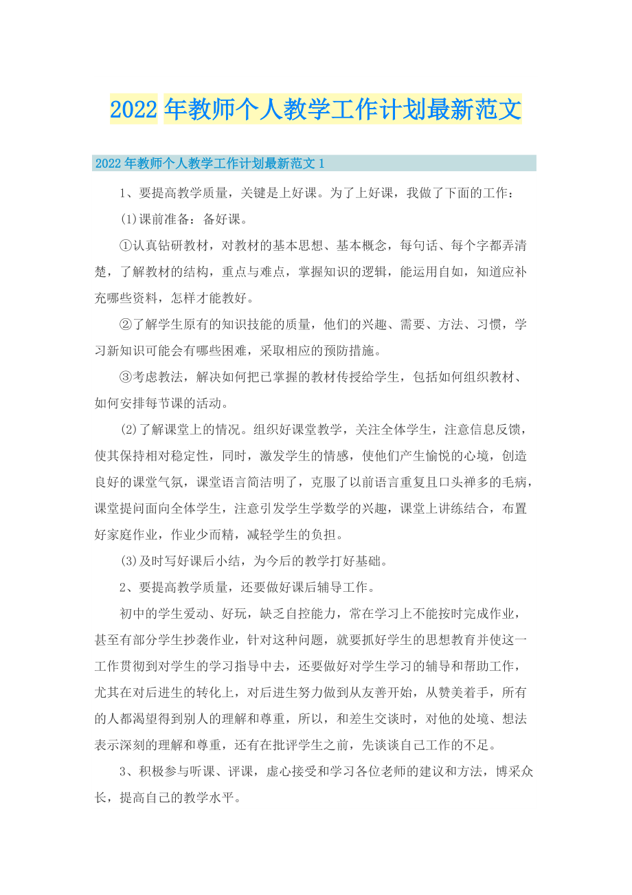 2022年教师个人教学工作计划最新范文_1.doc_第1页