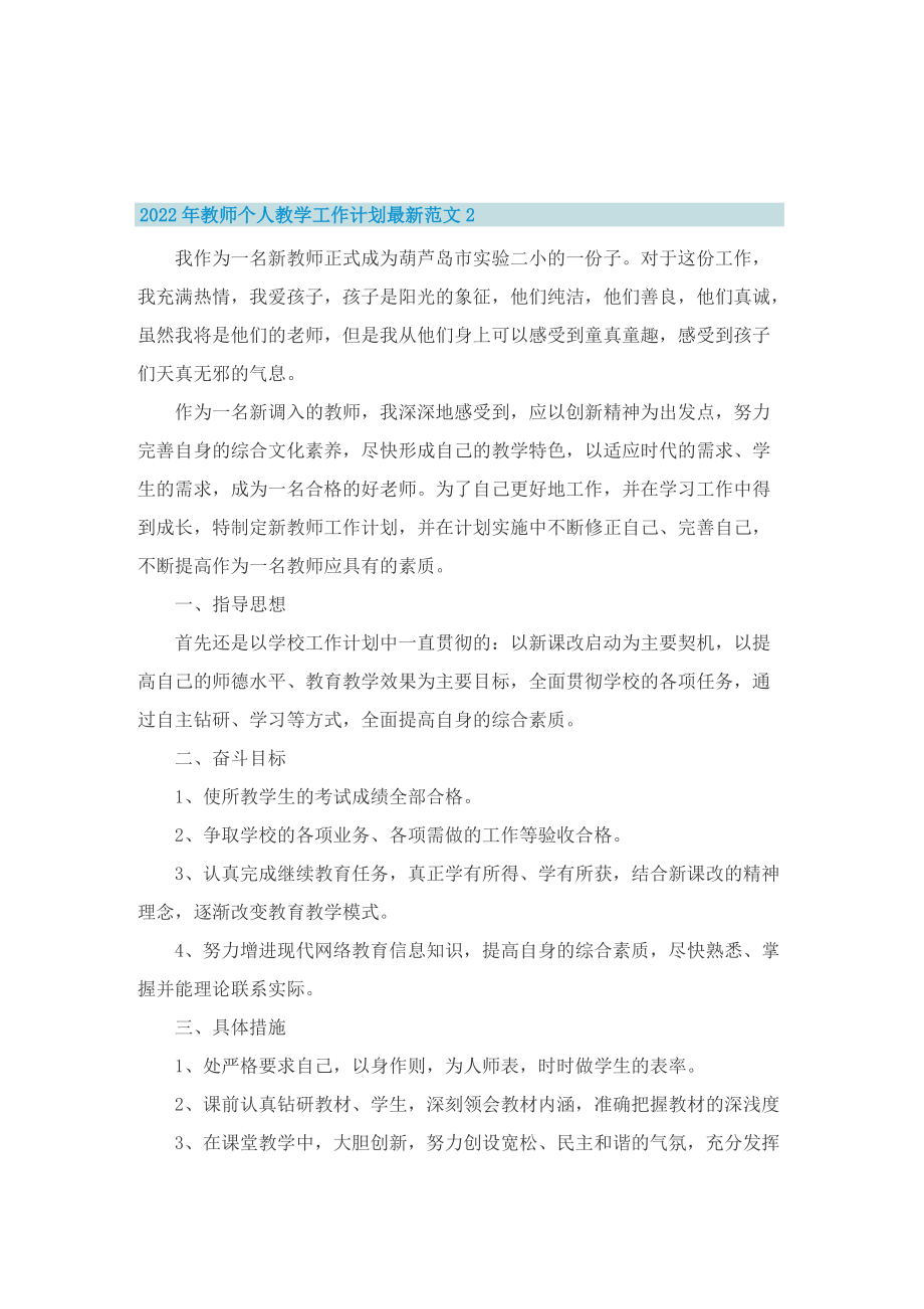 2022年教师个人教学工作计划最新范文_1.doc_第2页