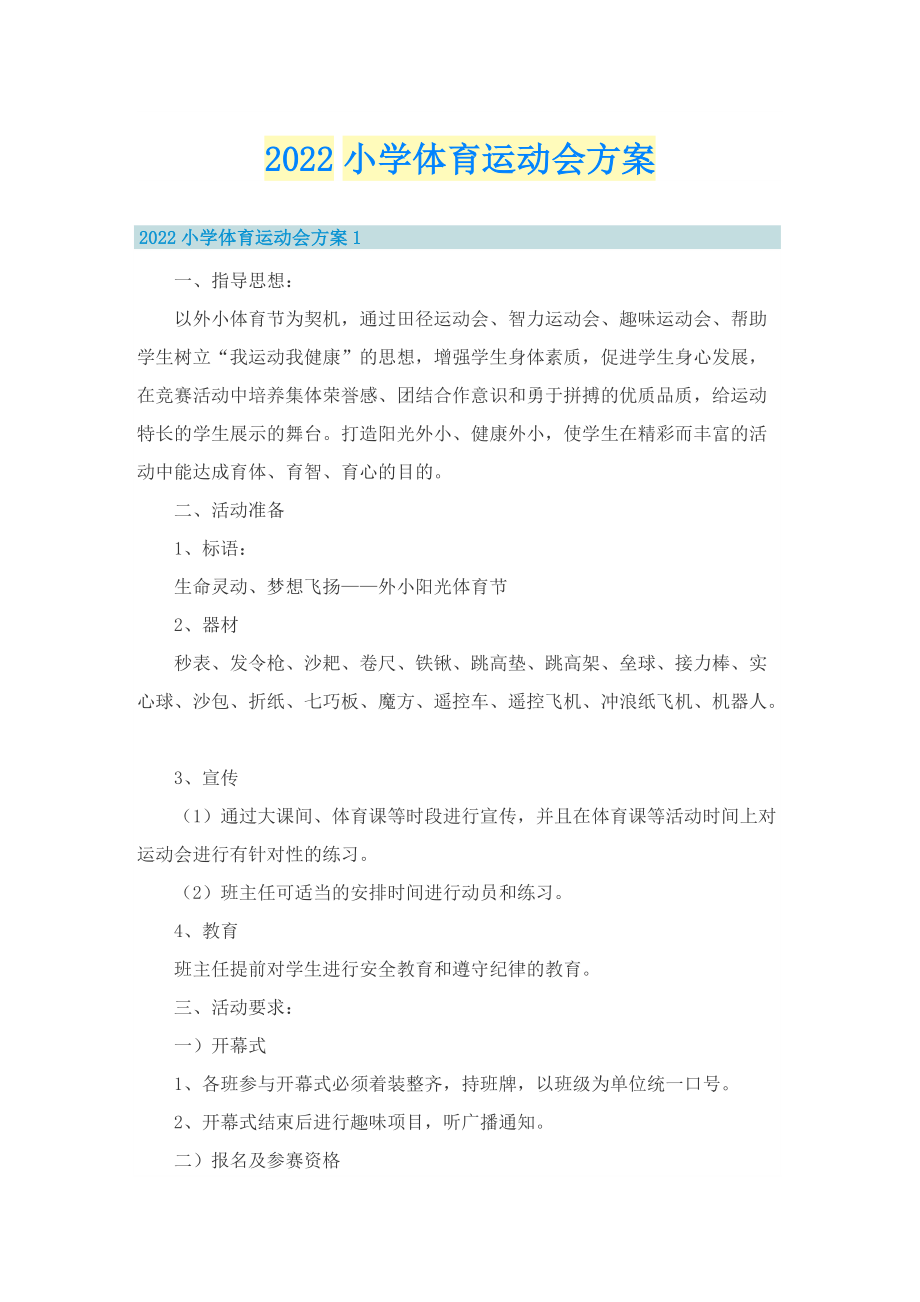 2022小学体育运动会方案.doc_第1页