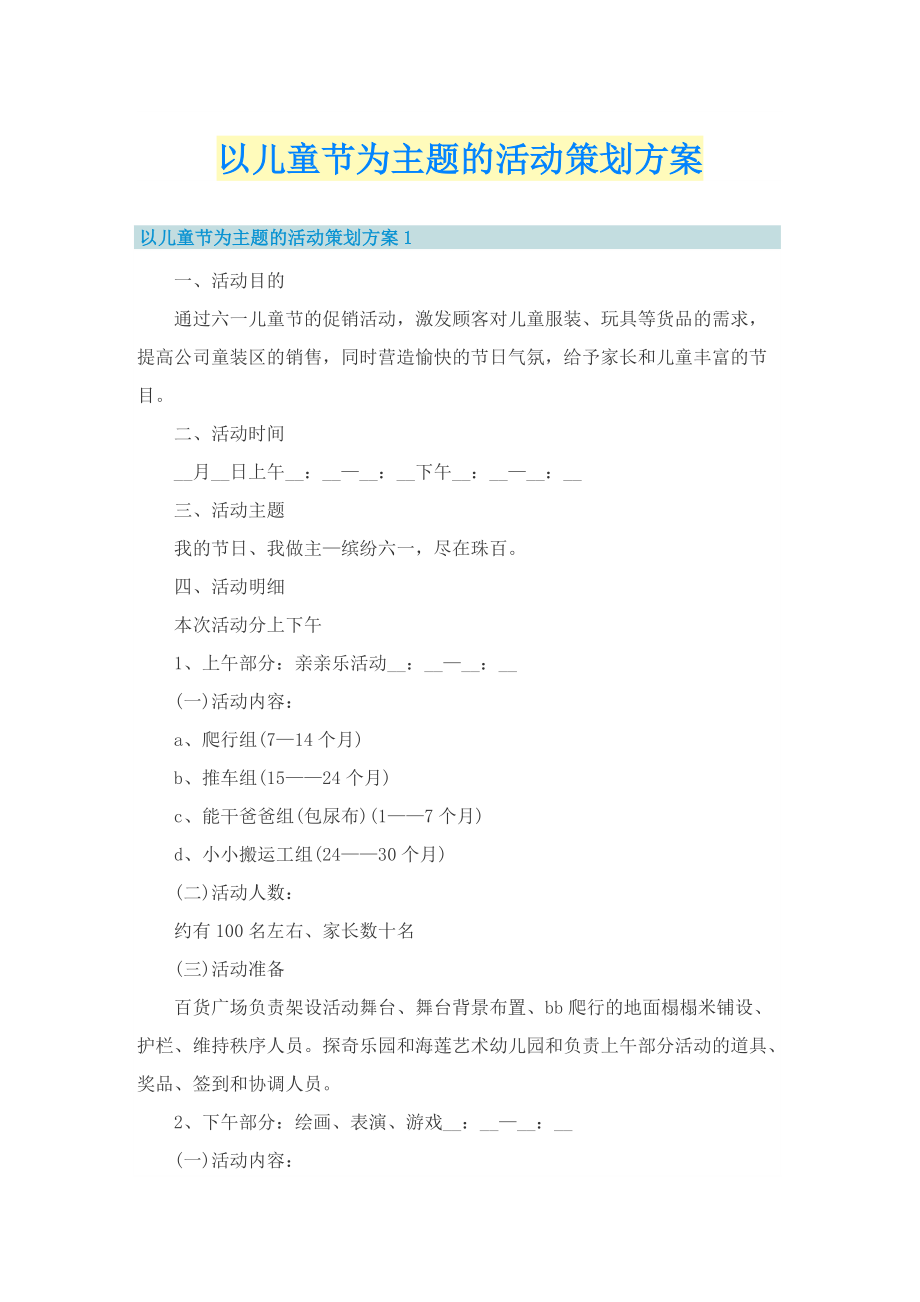 以儿童节为主题的活动策划方案_1.doc_第1页