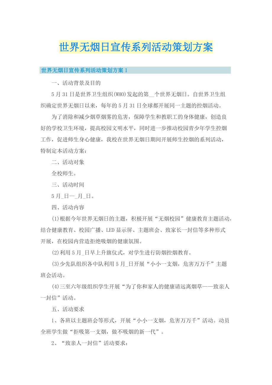 世界无烟日宣传系列活动策划方案.doc_第1页