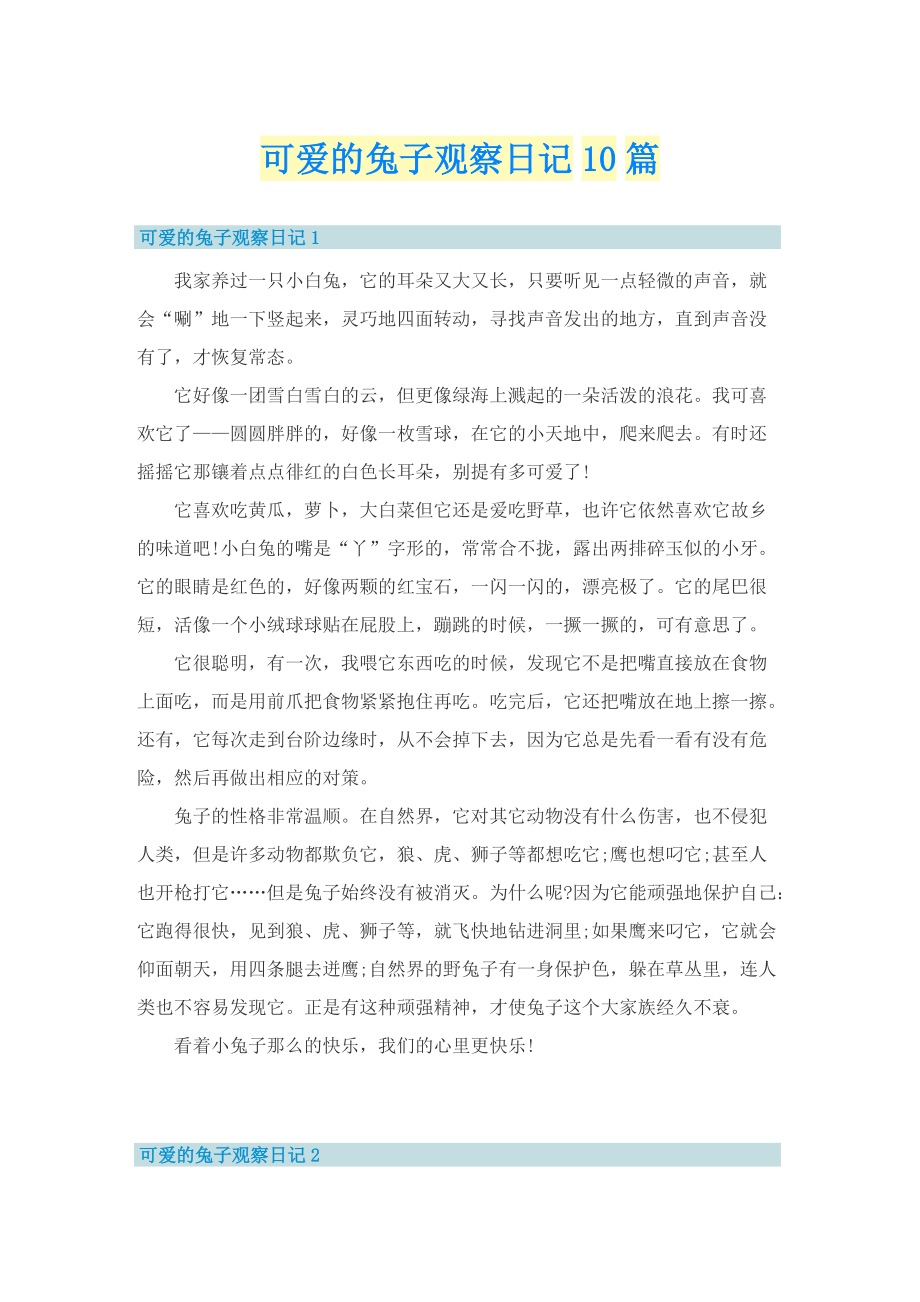 可爱的兔子观察日记10篇.doc_第1页