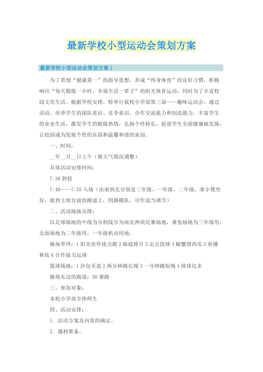 最新学校小型运动会策划方案.doc_第1页