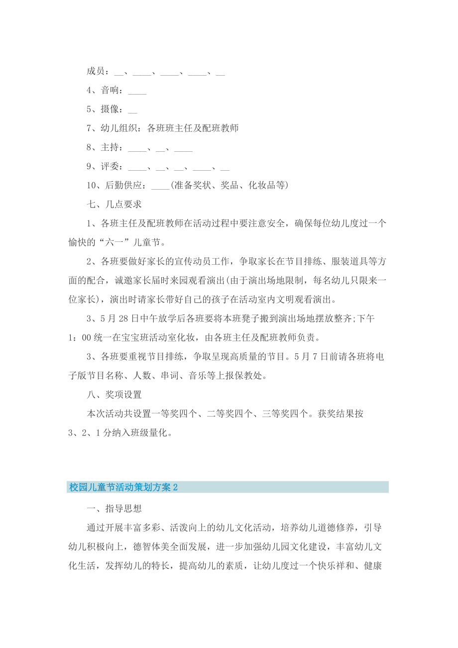 校园儿童节活动策划方案五篇.doc_第2页