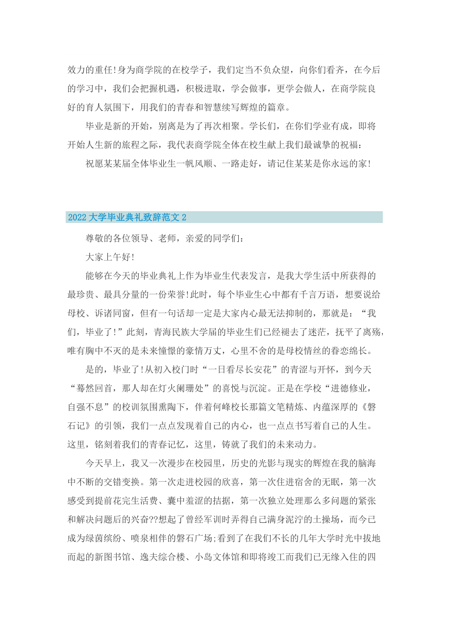 2022大学毕业典礼致辞范文.doc_第2页