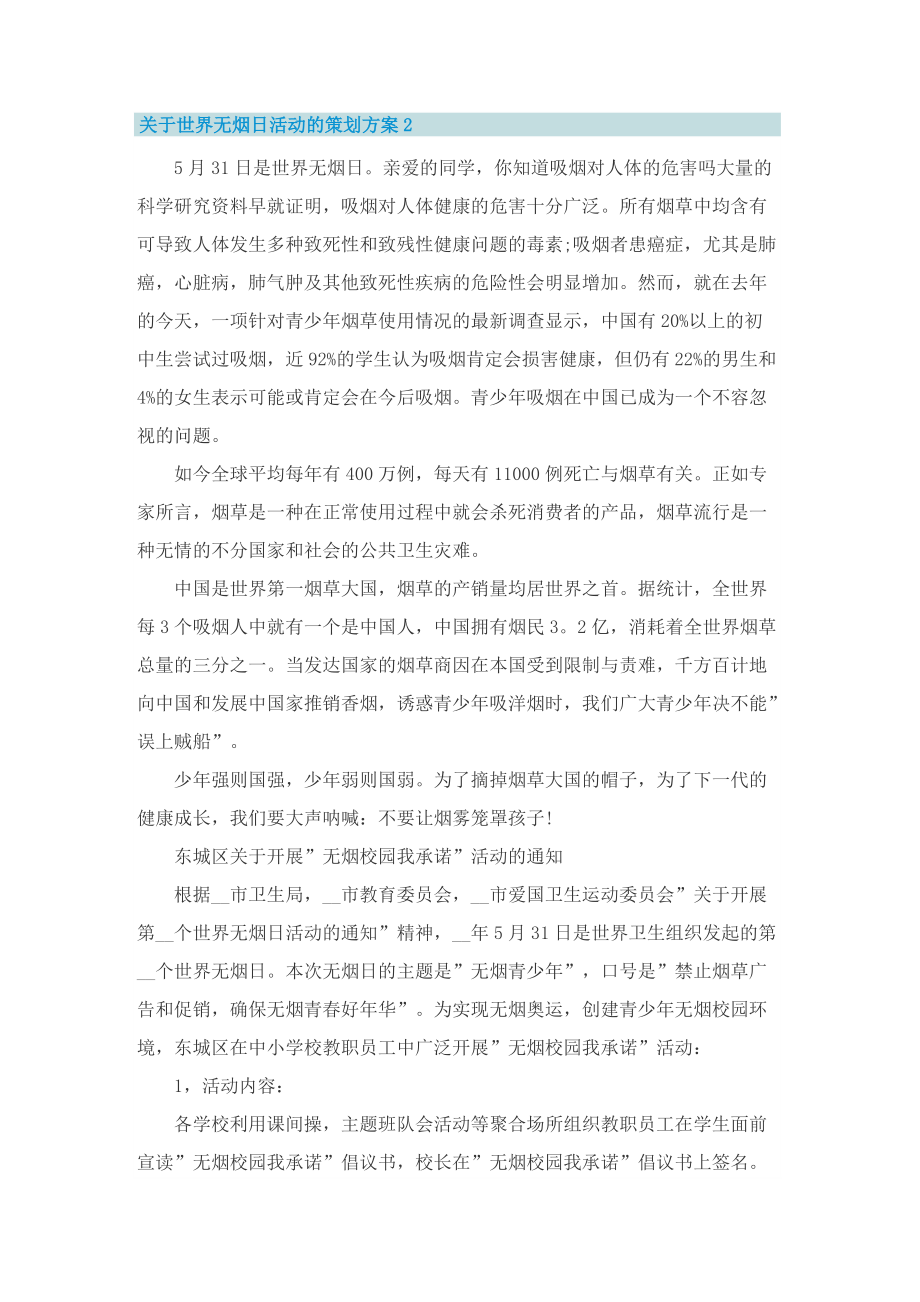 关于世界无烟日活动的策划方案.doc_第2页