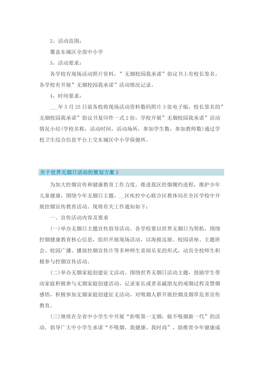 关于世界无烟日活动的策划方案.doc_第3页