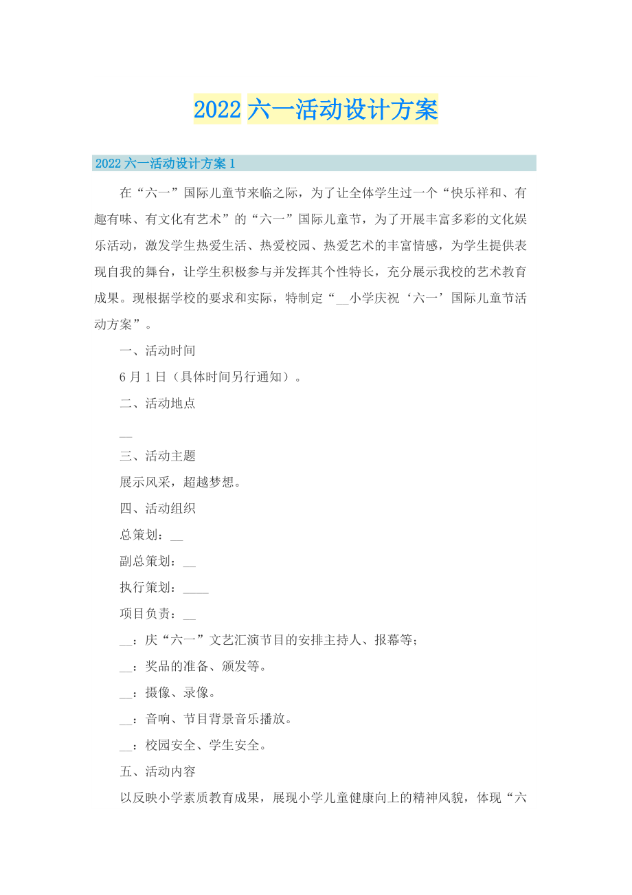 2022六一活动设计方案.doc_第1页