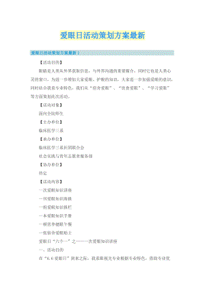 爱眼日活动策划方案最新.doc