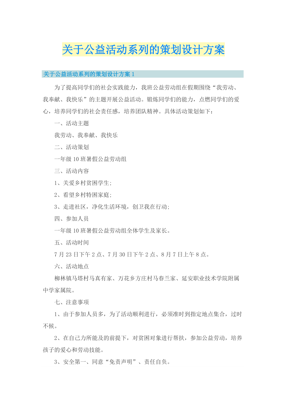 关于公益活动系列的策划设计方案.doc_第1页