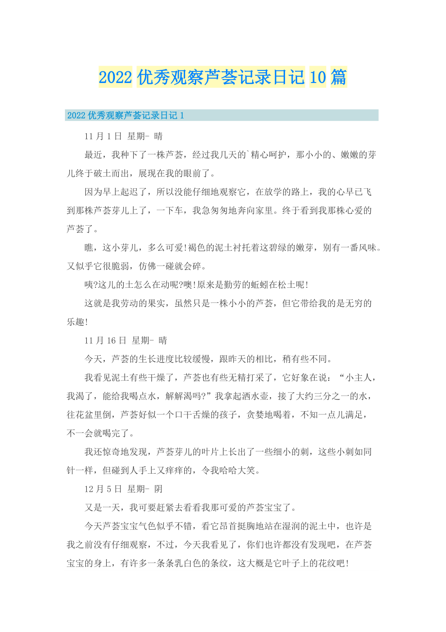 2022优秀观察芦荟记录日记10篇.doc_第1页