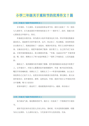 小学二年级关于重阳节的优秀作文7篇_1.doc