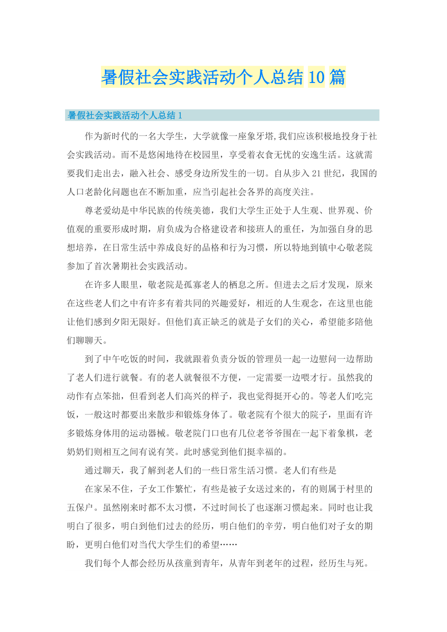 暑假社会实践活动个人总结10篇.doc_第1页