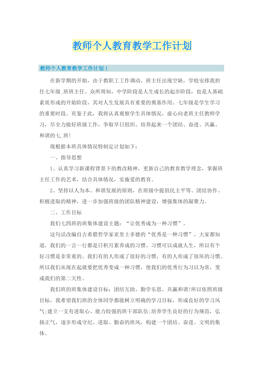 教师个人教育教学工作计划.doc_第1页