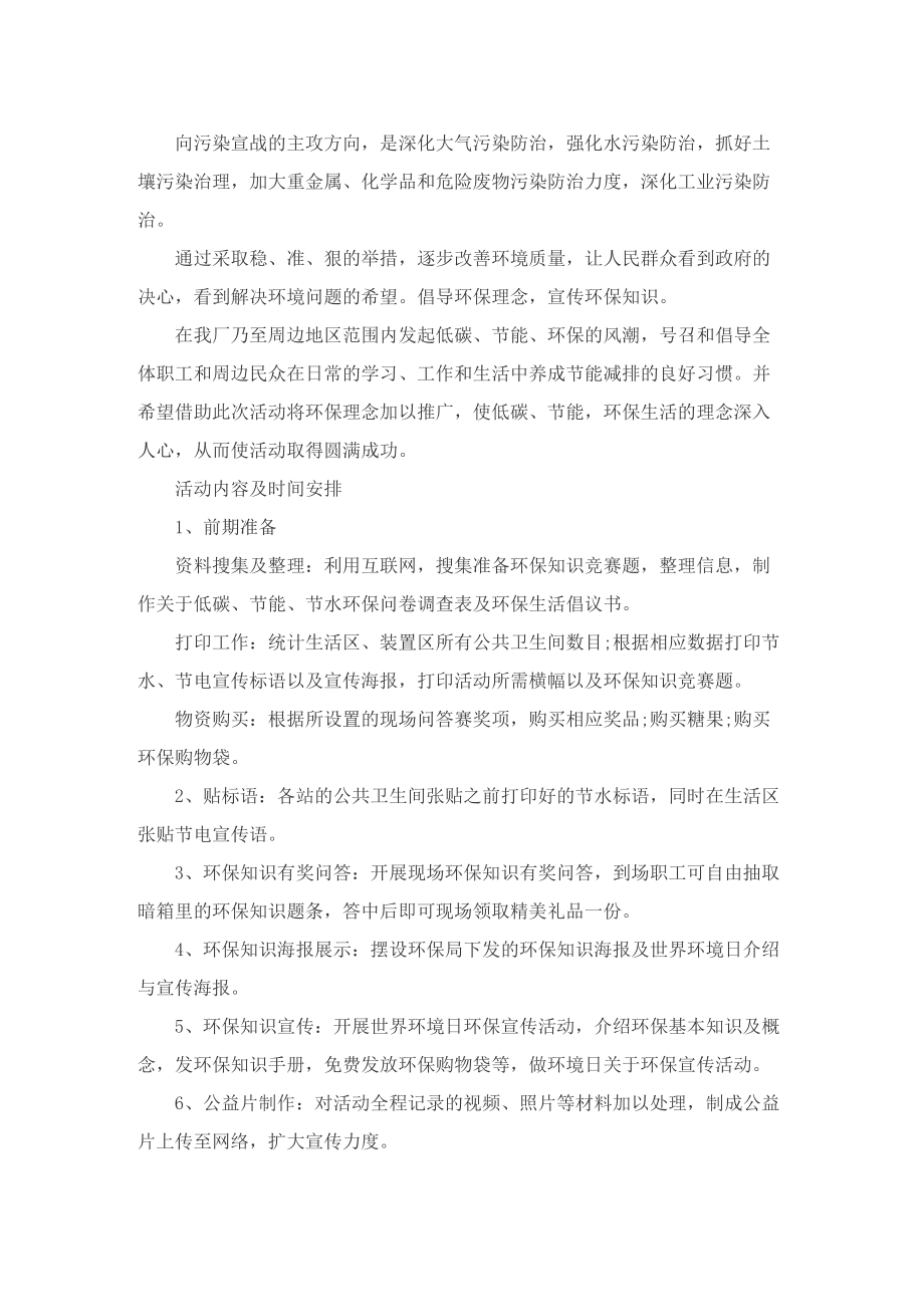 关于世界环境日活动的策划方案怎么写.doc_第3页