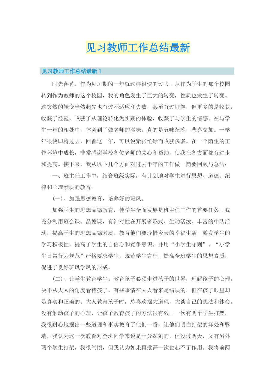 见习教师工作总结最新.doc_第1页