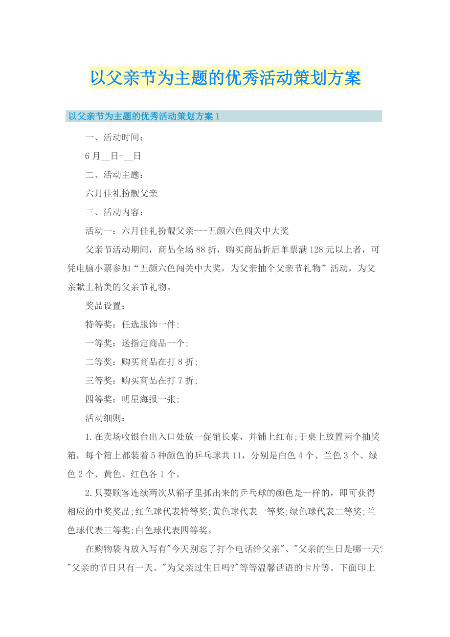 以父亲节为主题的优秀活动策划方案.doc_第1页