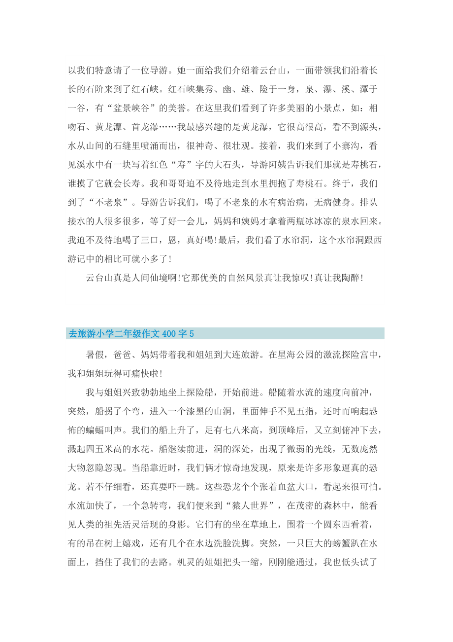 去旅游小学二年级作文400字7篇.doc_第3页