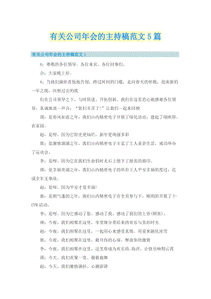 有关公司年会的主持稿范文5篇.doc