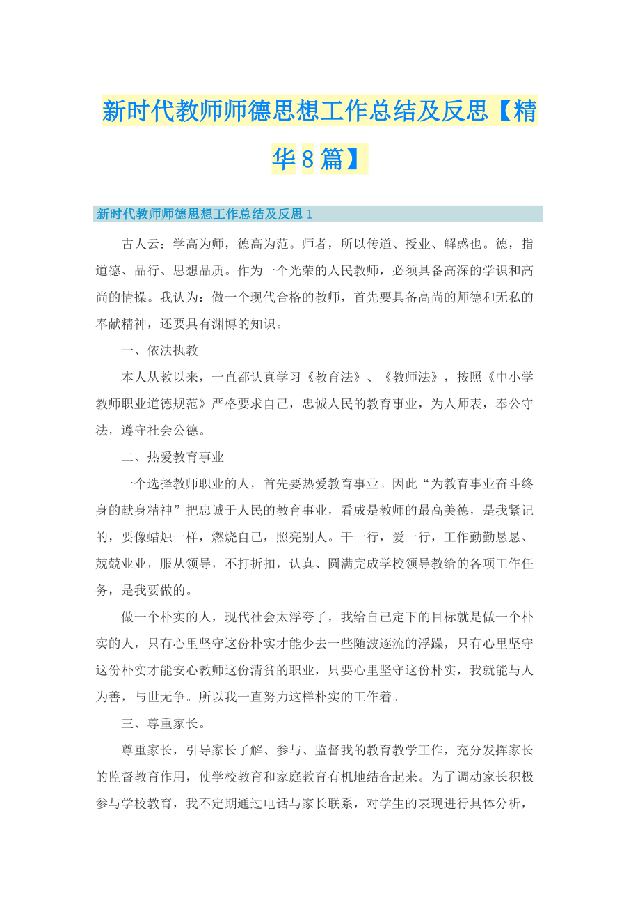 新时代教师师德思想工作总结及反思【精华8篇】.doc_第1页