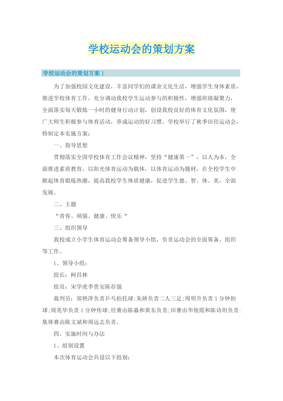 学校运动会的策划方案_1.doc_第1页