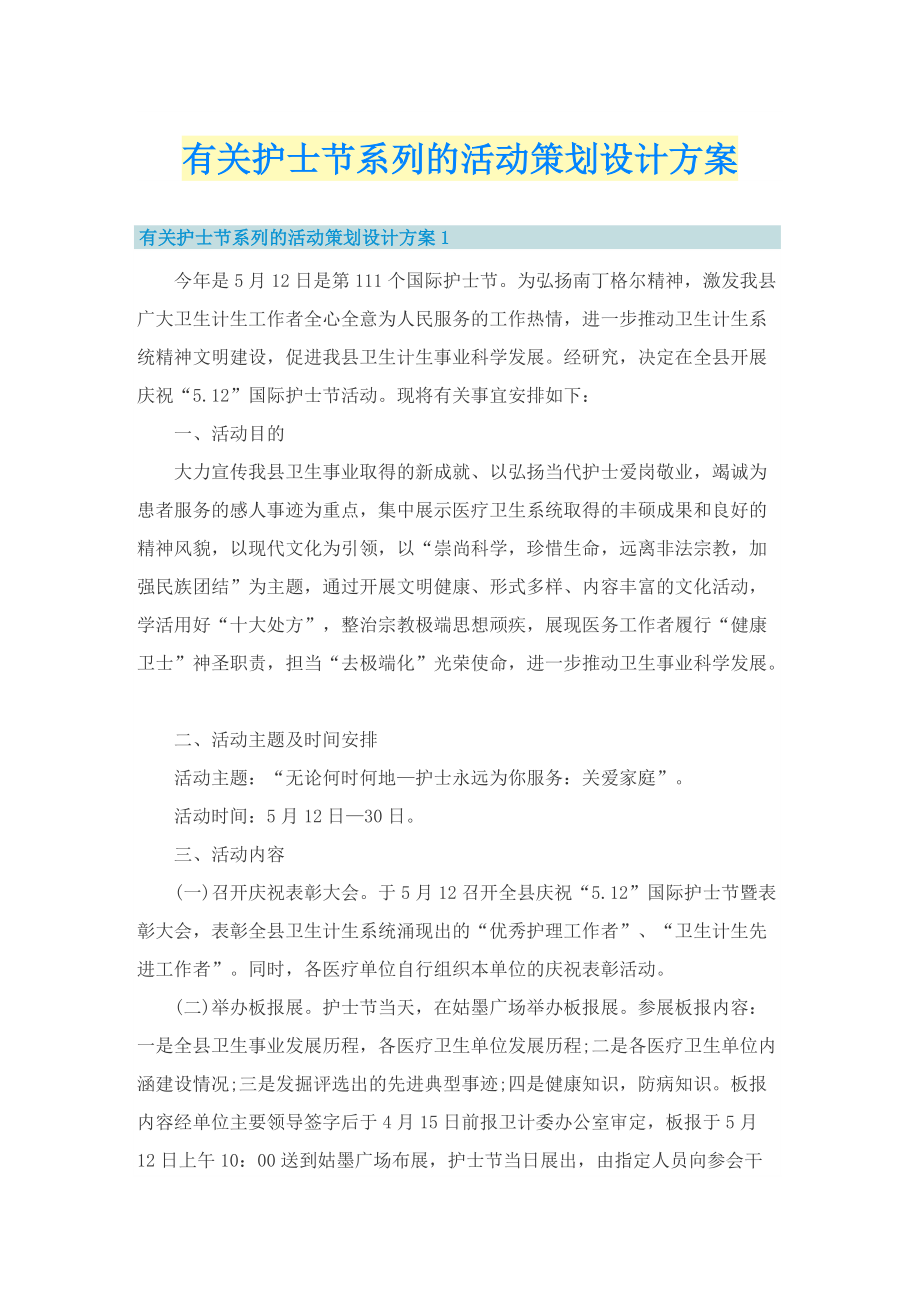 有关护士节系列的活动策划设计方案.doc_第1页