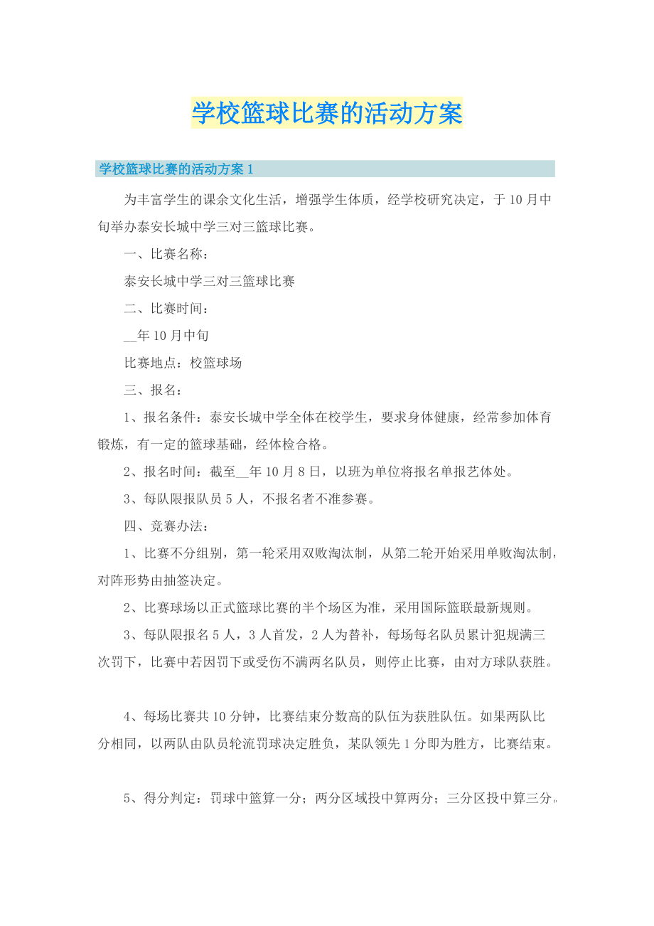 学校篮球比赛的活动方案.doc_第1页