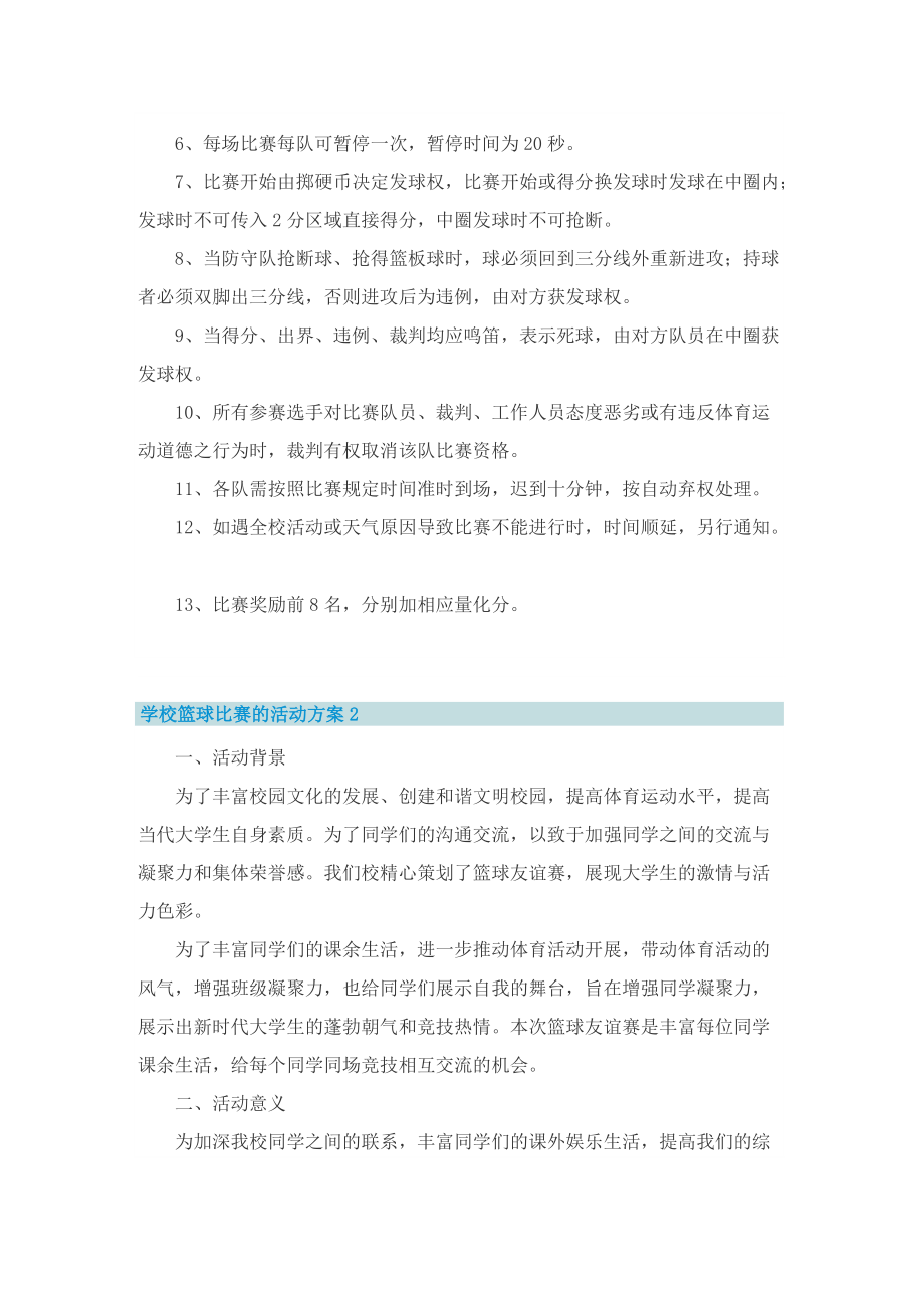 学校篮球比赛的活动方案.doc_第2页