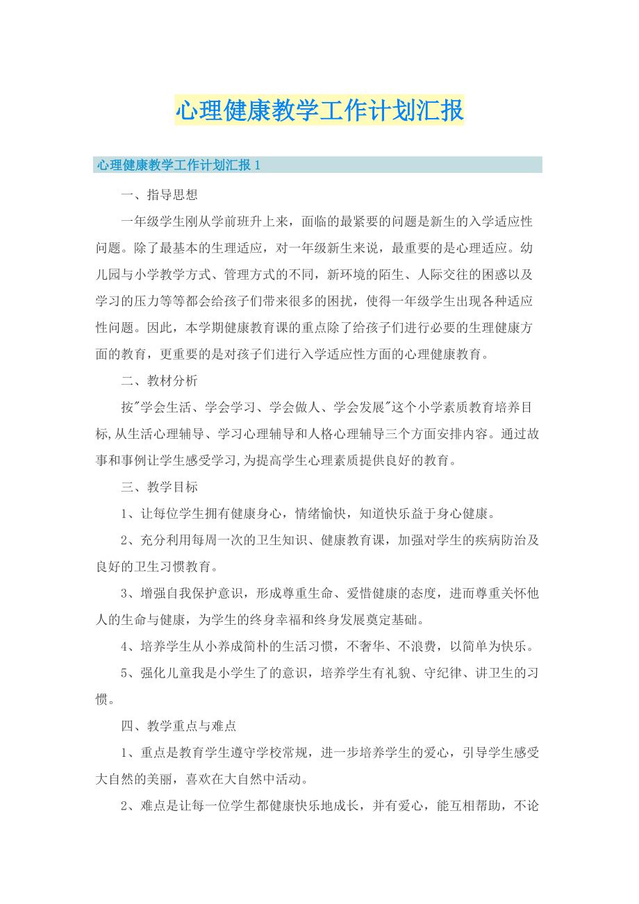 心理健康教学工作计划汇报.doc_第1页