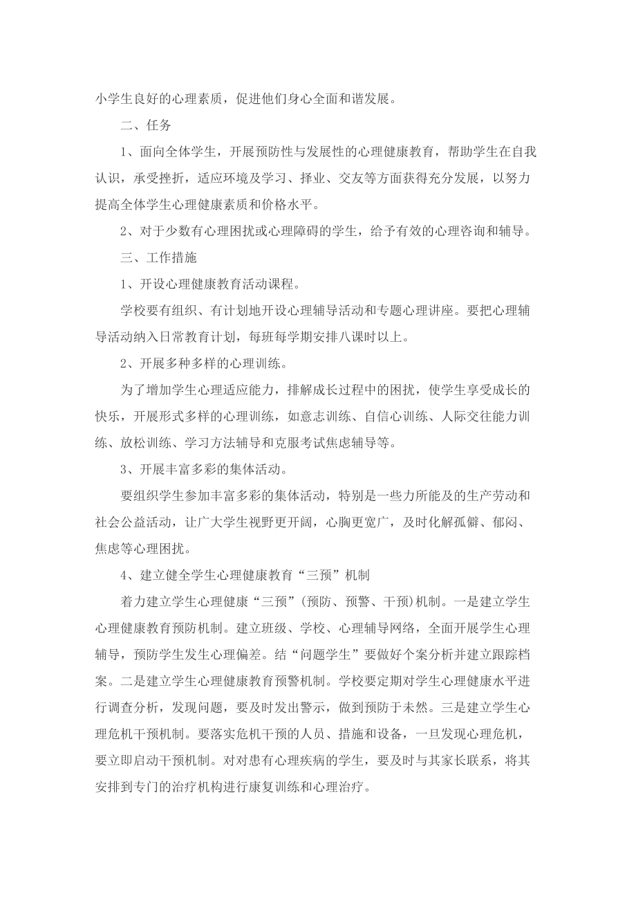 心理健康教学工作计划汇报.doc_第3页