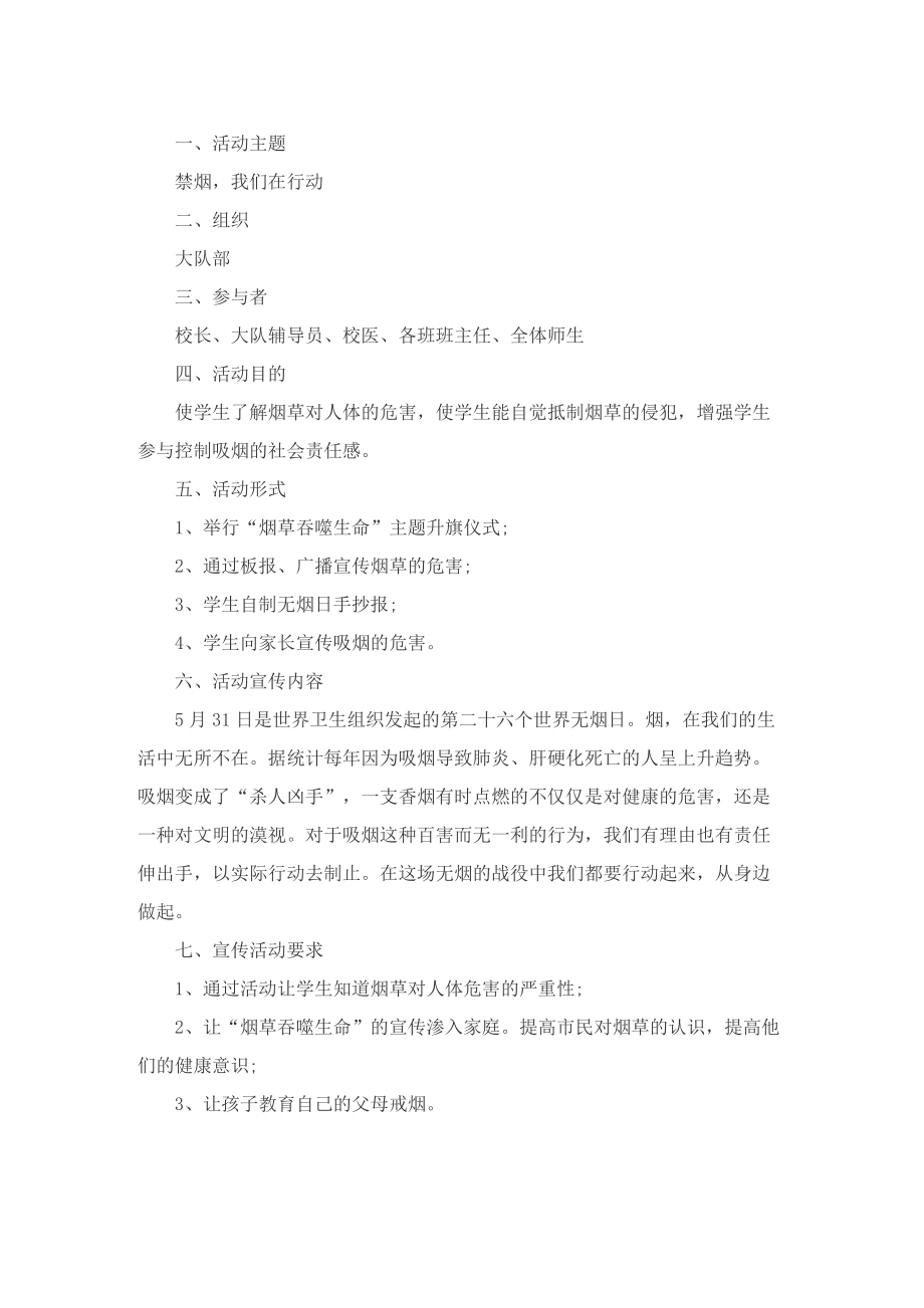 2022年无烟日活动策划方案.doc_第2页