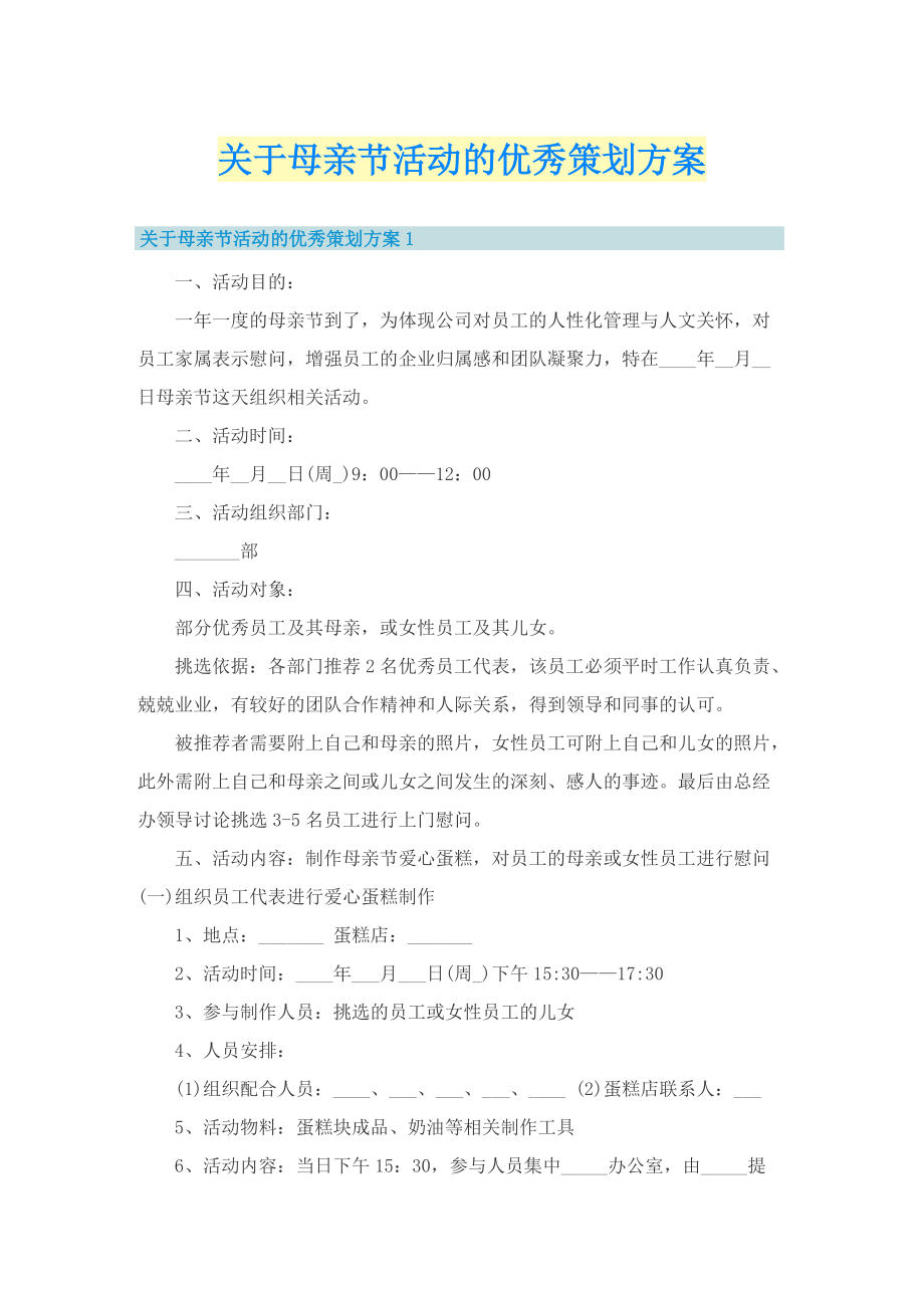 关于母亲节活动的优秀策划方案.doc_第1页