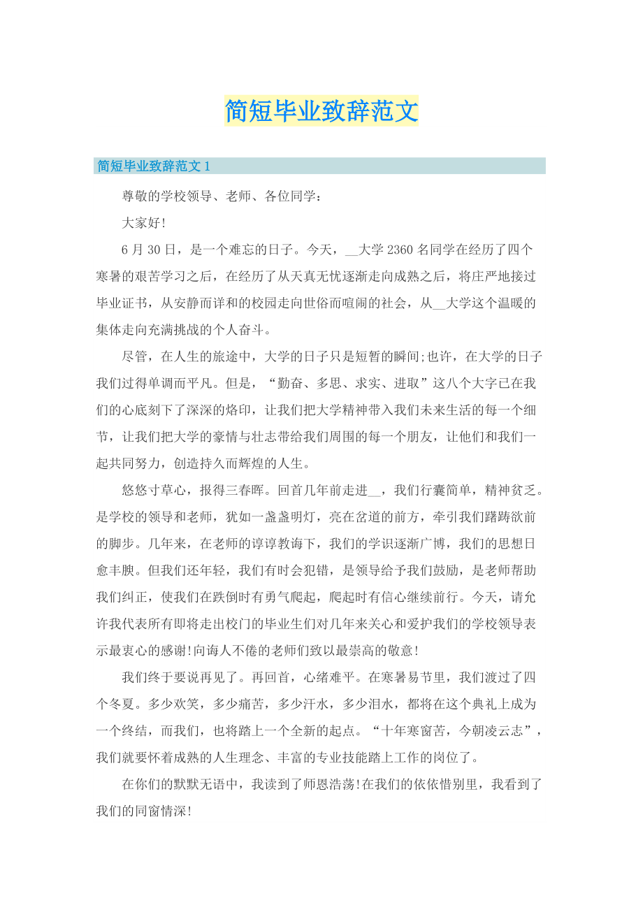 简短毕业致辞范文.doc_第1页