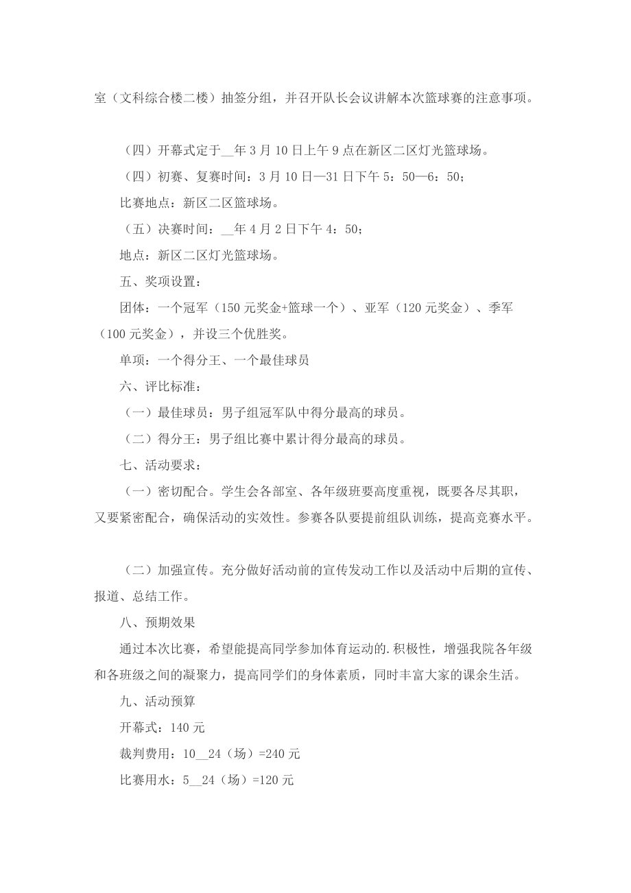 学校篮球比赛活动方案5篇.doc_第2页